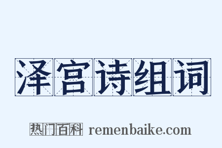 泽宫诗组词是什么意思的图片